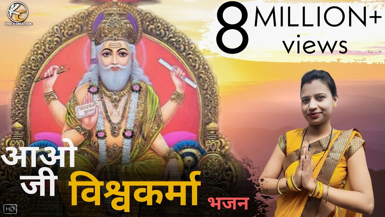 || आओ जी विश्वकर्मा || Aao Ji Vishwakarma By Hemlata Chauhan | Neemuch