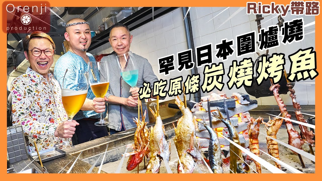Ricky帶路 罕見日本圍爐燒居酒屋 氣氛熱鬧高漲 好玩到Ricky要唱歌 A rare Japanese fire pit barbecue izakaya
