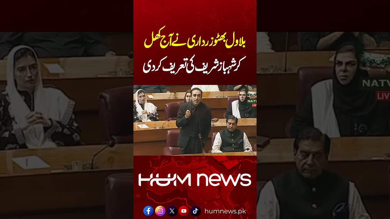 Bilawal Bhutto Openly Praises Shehbaz Sharif in Parliament | Hum News | Pakistan