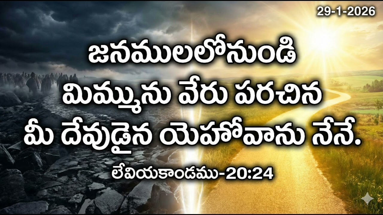ప్రతి ఉదయం దేవుని కృపా వార్త. 29-1-2026.#Today #Promise from the #God.