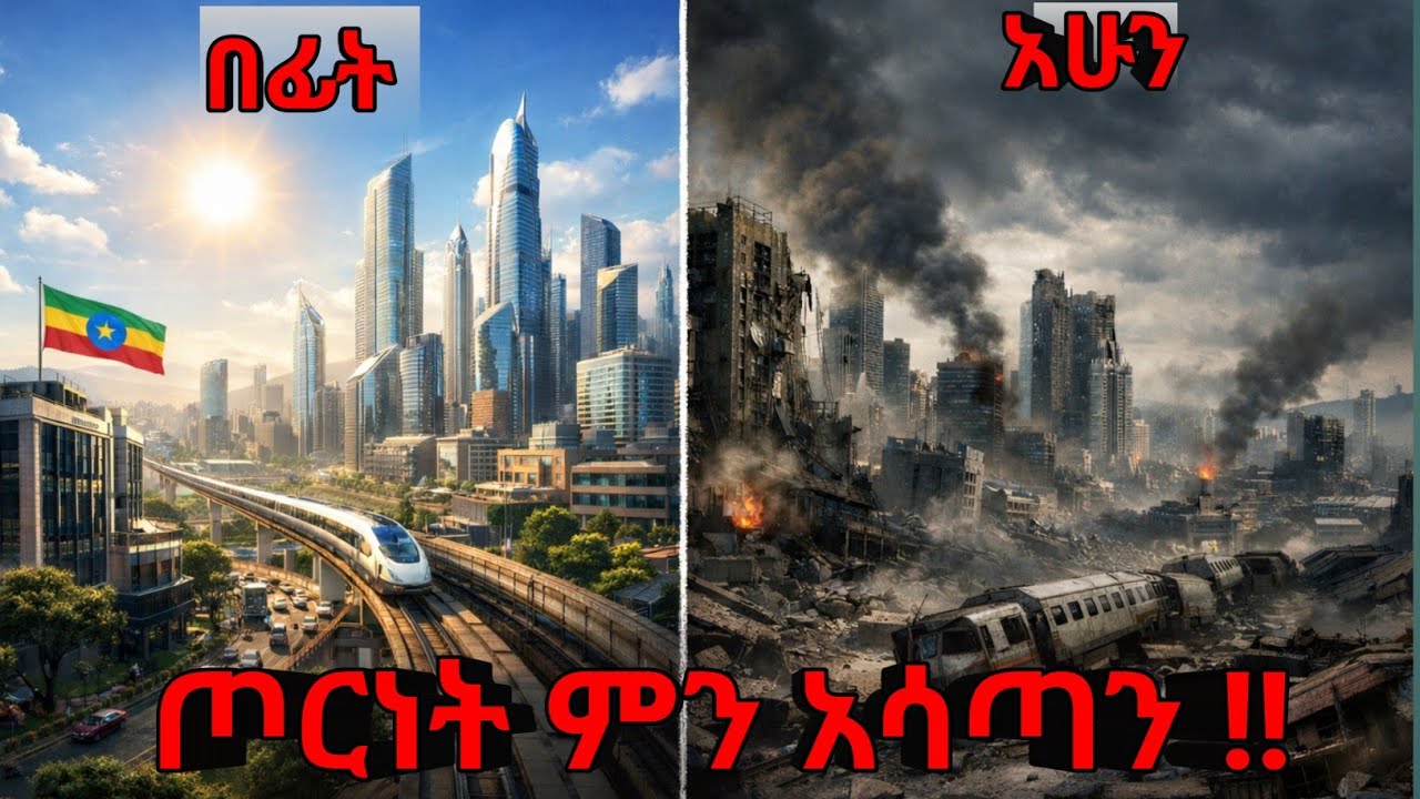 ጦርነት በኢትዮጵያ ላይ ያመጣው መከራ !!!