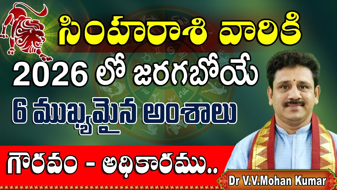 సింహరాశి వారికి 2026 లో జరగబోయే 6 ముఖ్యమైన సంఘటనలు | Simha Rasi 2026, 6 important things