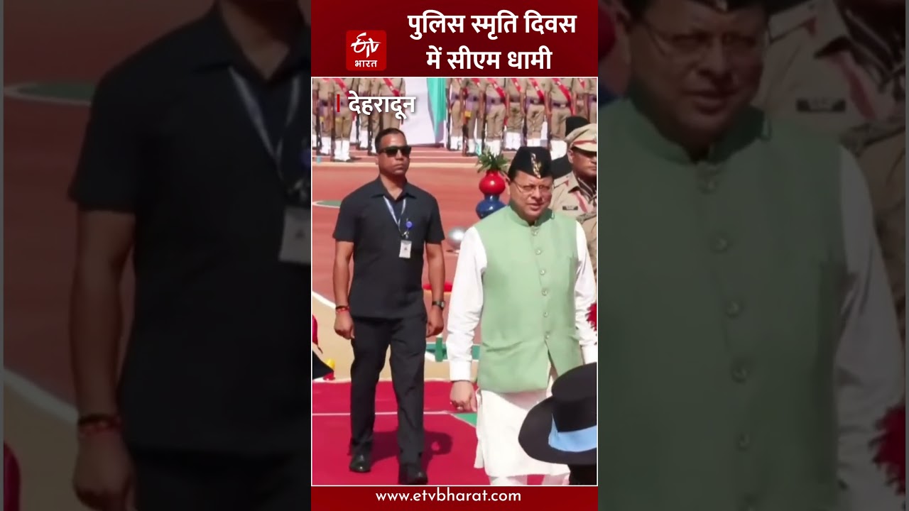 Dehradun में पुलिस स्मृति दिवस, CM Dhami ने की शिरकत, पुलिसकर्मियों को लेकर की कई घोषणाएं