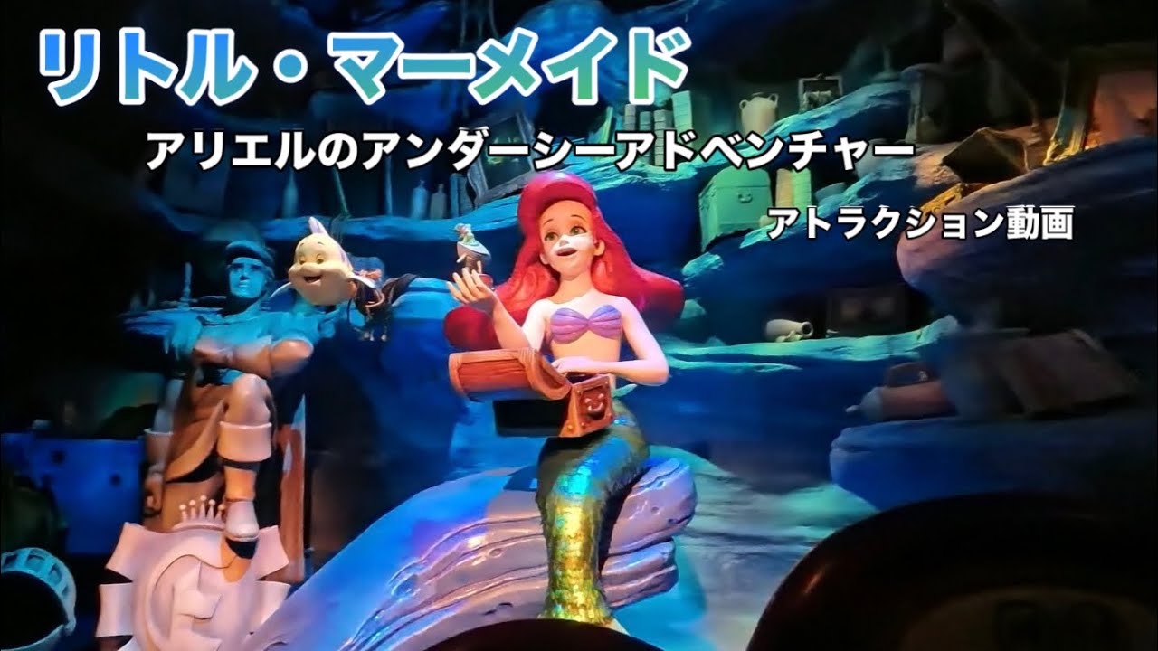 リトル・マーメイド カリフォルニアディズニー　アトラクション動画