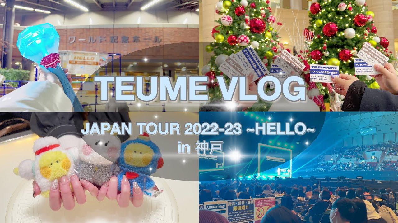 【TEUME VLOG】TREASURE JAPAN TOUR 2022-23 ~HELLO~ in 神戸／公開リハーサル／オフィシャルお見送り／TRUZ mininiメッセージバッグチャーム開封