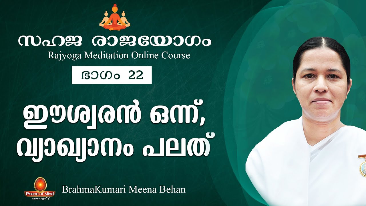 സഹജരാജയോഗം ഭാഗം 22  | ഈശ്വരൻ ഒന്ന്, വ്യാഖ്യാനം പലത് - Rajayoga Meditation Online Course - 22