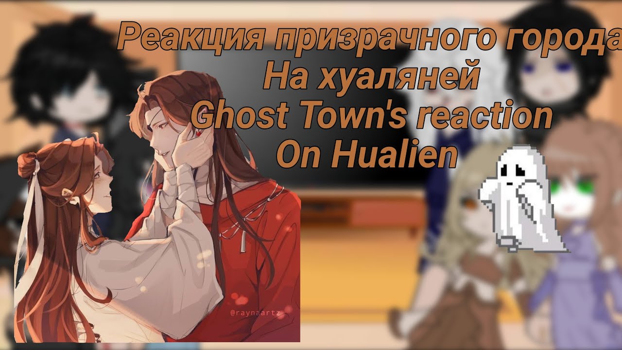 🇺🇲🇷🇺Реакция призрачного города на хуаляней/ghost town reaction to hualiane🌙