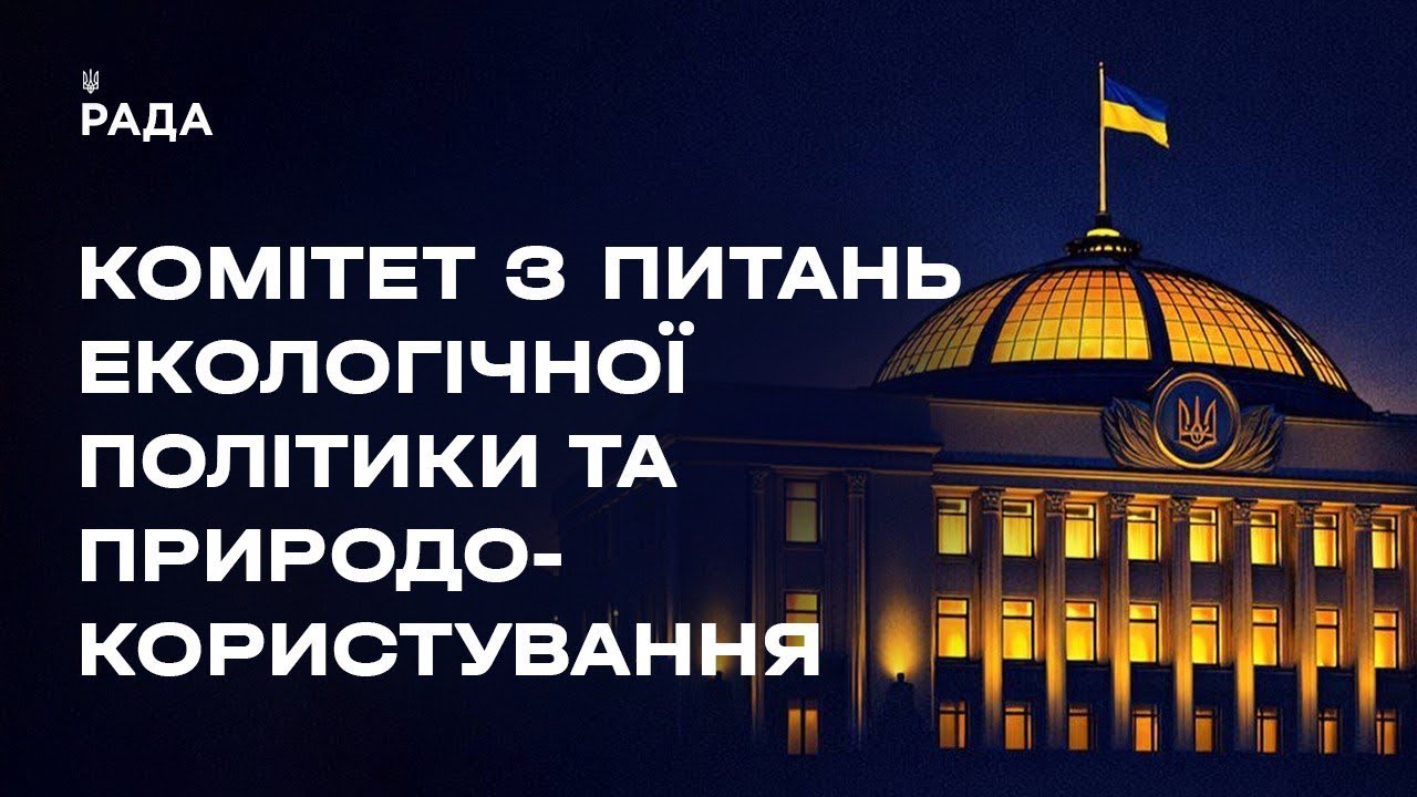 Засідання Комітету з питань екологічної політики та природокористування 04.03.2026