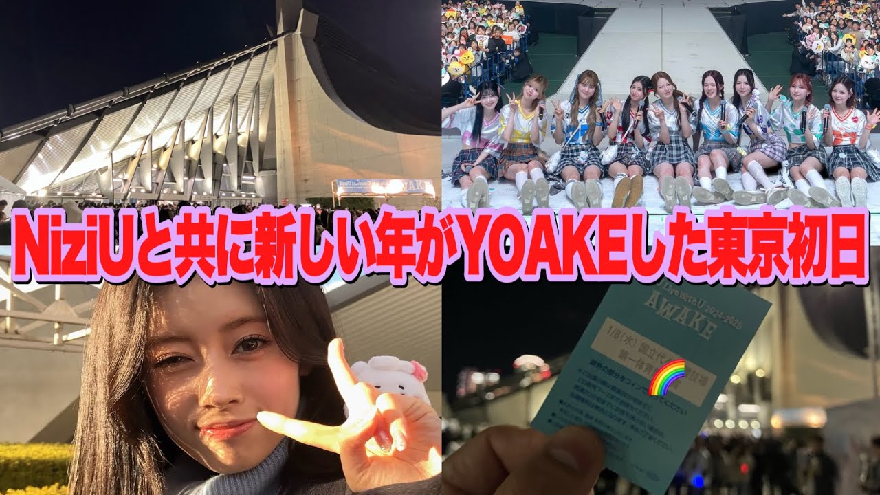 NiziUと共に新しい年がYOAKEした東京公演初日【AWAKE】