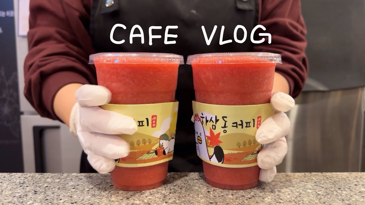 마지막 하삼동 브이로그 안뇽 (ू˃̣̣̣̣̣̣︿˂̣̣̣̣̣̣ ू) | cafe vlog | 카페브이로그 | 카페알바 | 메뉴추천 | 하삼동알바 | 하삼동커피