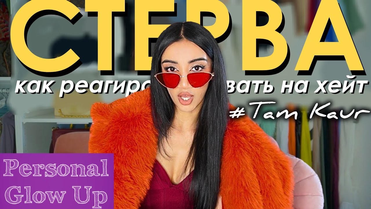 Как быть СТЕРВОЙ? Как отвечать на оскорбления и вступить в свою 