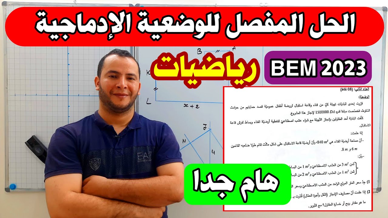 حل الوضعية الادماجية في الرياضيات لشهادة التعليم المتوسط 2023 | بيام bem 2023