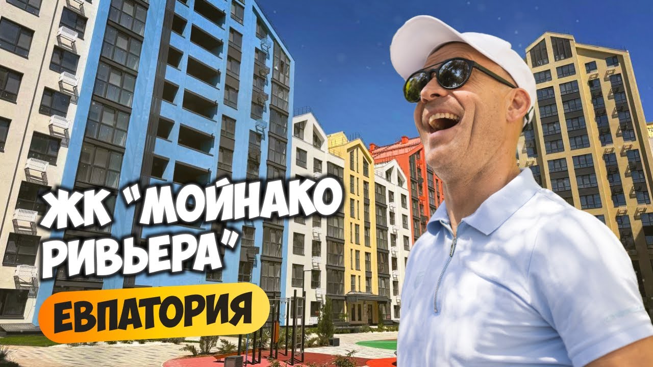 ЖК &laquo;Мойнако Ривьера&raquo; Евпатория | Город в городе у моря и Мойнакского озера.