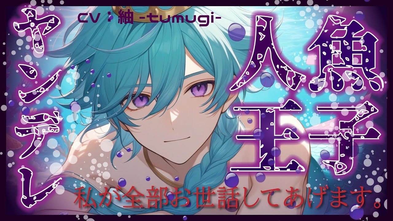 【王子系/人魚/ヤンデレ】人魚王子に想いを寄せられた魔女の物語〖女性向けシチュエーションボイス〗