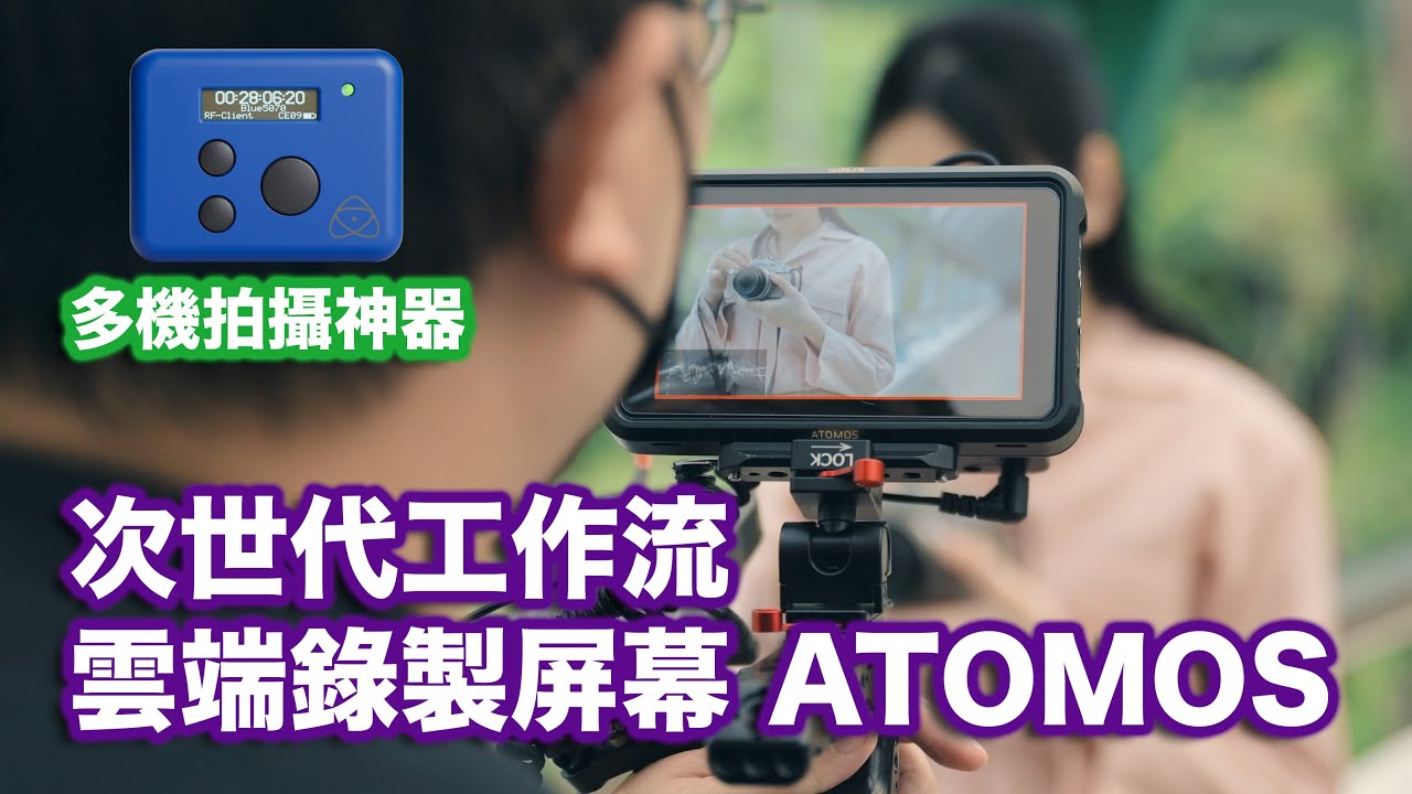 次世代工作流雲端錄製 ATOMOS Shogun Ultra | Ninja Ultra | UltraSync BLUE | Nikon