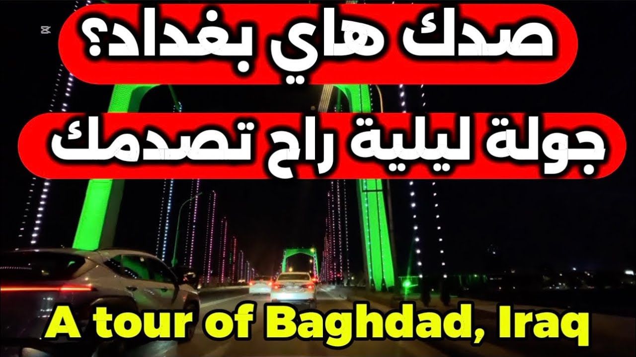جولة ليلية في شوارع بغداد 2026/2/19