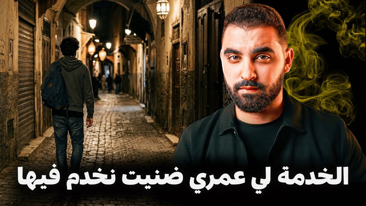الخدمة لي عمري ضنيت نخدم فيها | القصة لي خاص كلشي يسمعها