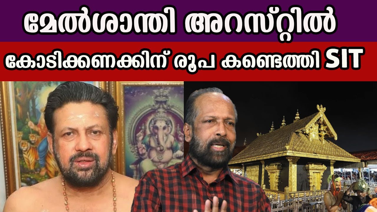 മേൽശാന്തി അറസ്റ്റിൽ കോടിക്കണക്കിന് രൂപ കണ്ടെത്തി SIT  #sabarimalaayyappan #sabarimalagoldcase