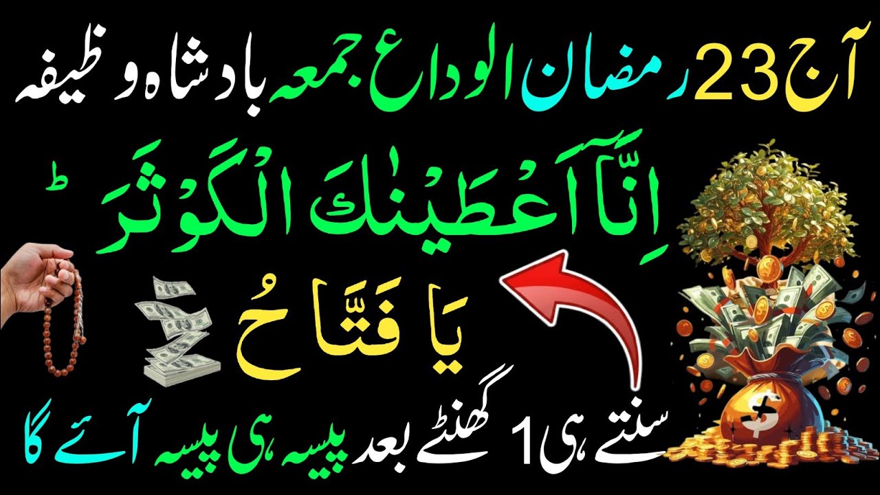 23 Ramzan Akhri Juma Special! 🤫 Surah Kausar Ka Powerful Wazifa | Rizq, Dolat Aur Har Hajat Puri.