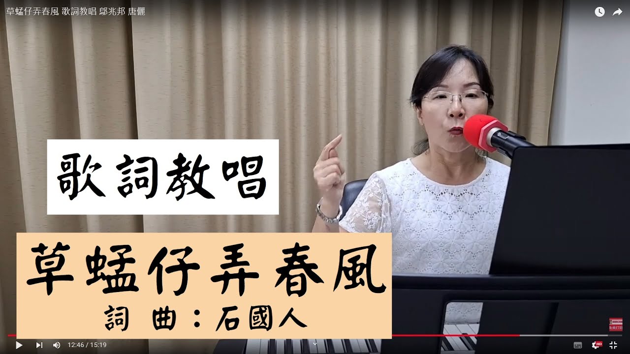 草蜢仔弄春風 歌詞教唱 ＃鄔兆邦 ＃唐儷 ＃簡佩玲快樂歌唱班 簡譜教唱 歌唱技巧 教學 唱歌 鋼琴伴奏
