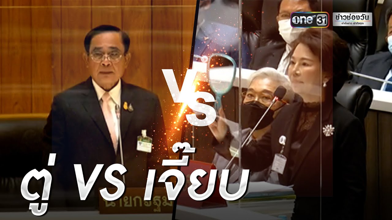 คู่เดือด ! เจี๊ยบ อมรัตน์ พรรคก้าวไกล ฉะ นายกฯ  | ข่าวช่องวัน