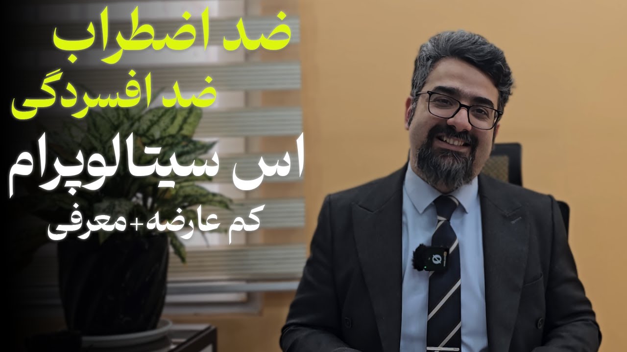 تفاوت سیتالوپرام و اس سیتالوپرام مزایا و عوارض راهنمایی کامل