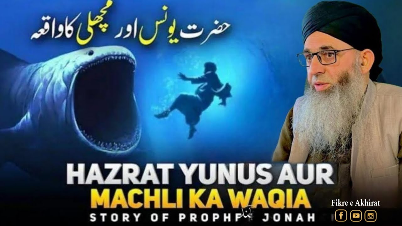حضرت یونس علیہ السلام اور مچھلی کا واقعہ || حضرت مفتی محمد ایوب صاحب نقشبندی