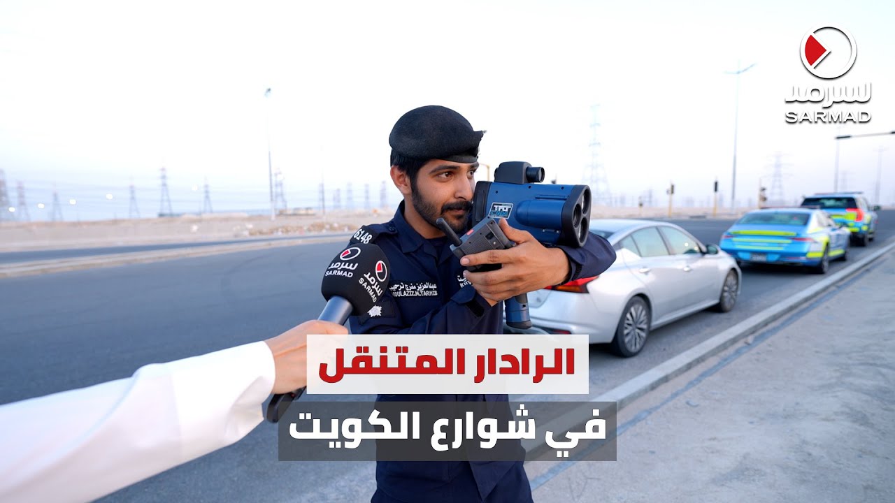 «سرمد» توثق استخدام «الرادار المتنقل» لضبط مخالفي قانون المرور