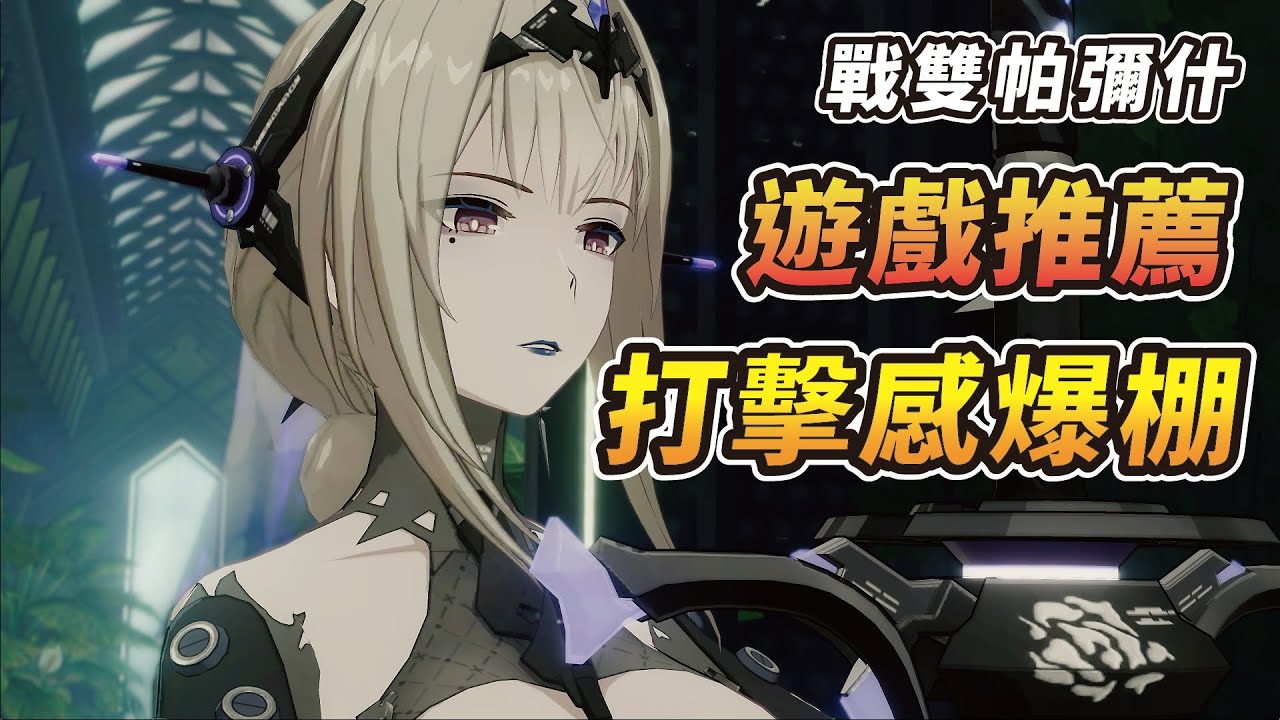 【戰雙帕彌什】高品質和打擊感的科幻末世3D動作遊戲！？遊戲世界觀及玩法簡評 [#01]