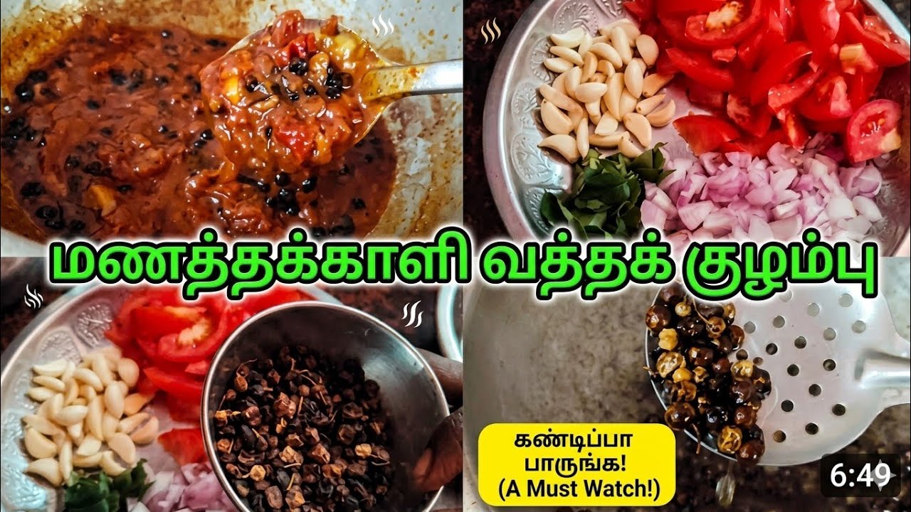 சுவையான பூண்டு மணத்தக்காளி வத்த குழம்பு | Garlic Vatha Kuzhambu Recipe