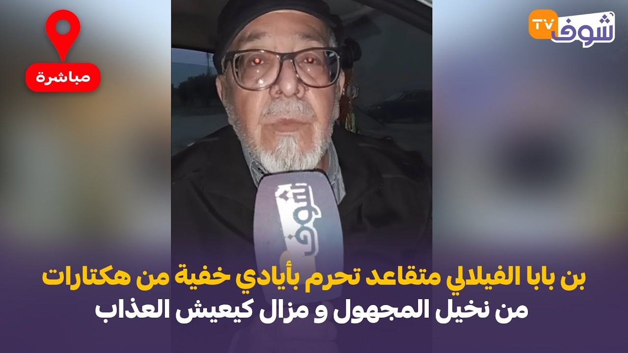 بن بابا الفيلالي متقاعد تحرم بأيادي خفية من هكتارات من نخيل المجهول و مزال كيعيش العذاب