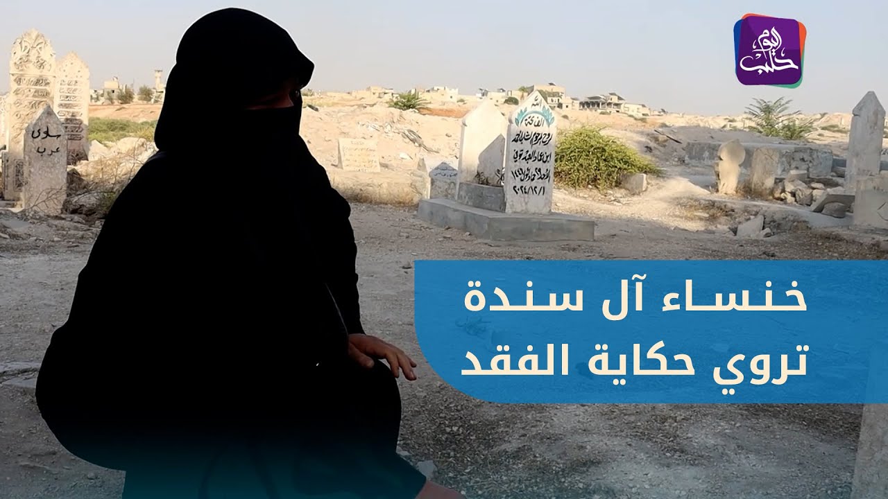بعد عودتها من التهجير .. خنساء آل سندة تروي حكاية الفقد