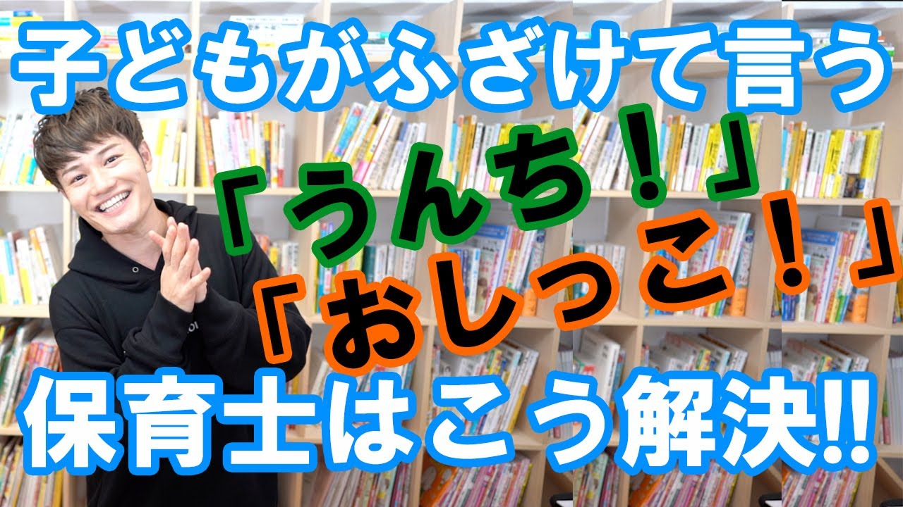 子どもがふざけて言う「うんち！」「おしっこ！」【保育士はこう解決】する