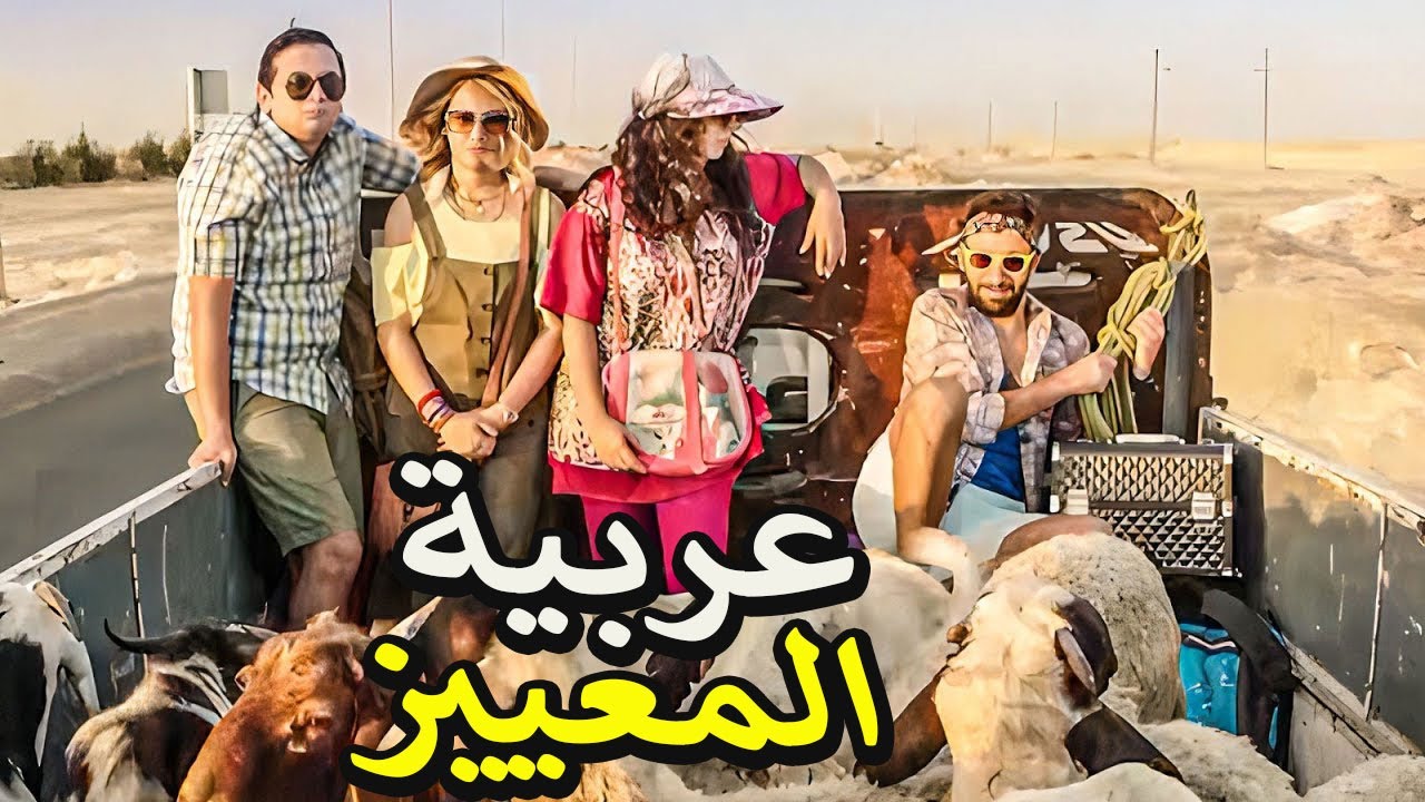 راحو الغردقه بعربيه خرفان ومعييز 🤣مع نيللي وشريهان مش هتوقف ضحك للصبح 😂