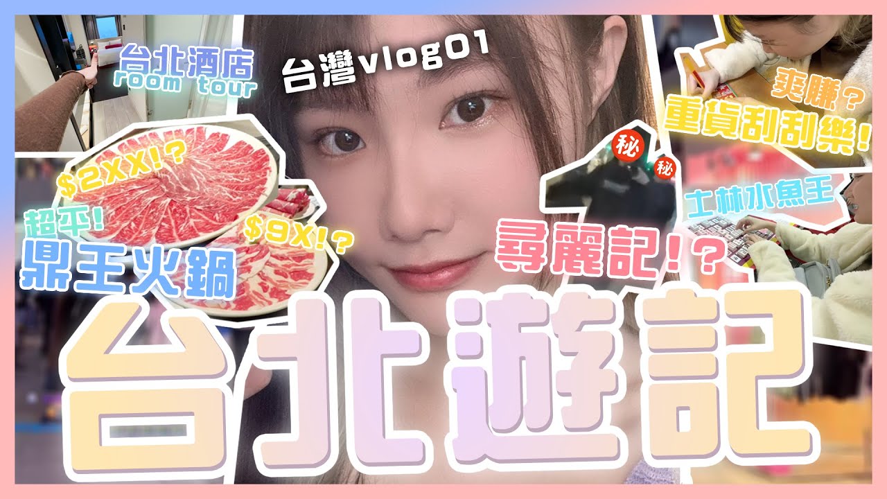 【台北EP1】尋麗記❗❓士林夜市水魚王🐟西門町表演✨重課刮刮樂🤑