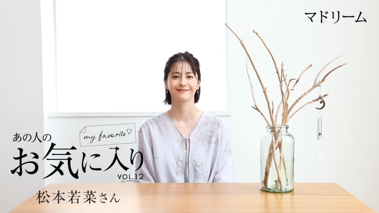 【愛用品紹介】あの人のお気に入り｜松本若菜さん｜マドリーム