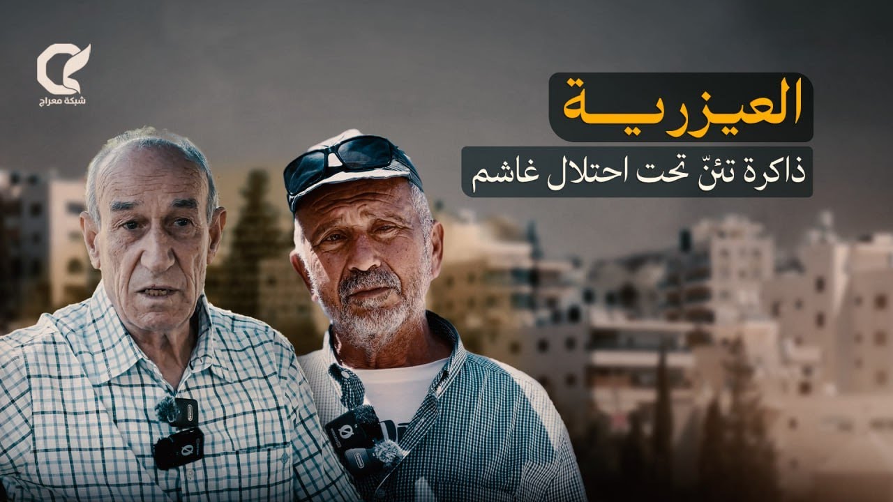بلدة العيزرية المقدسية تاريخ يئن تحت احتلال غاشم