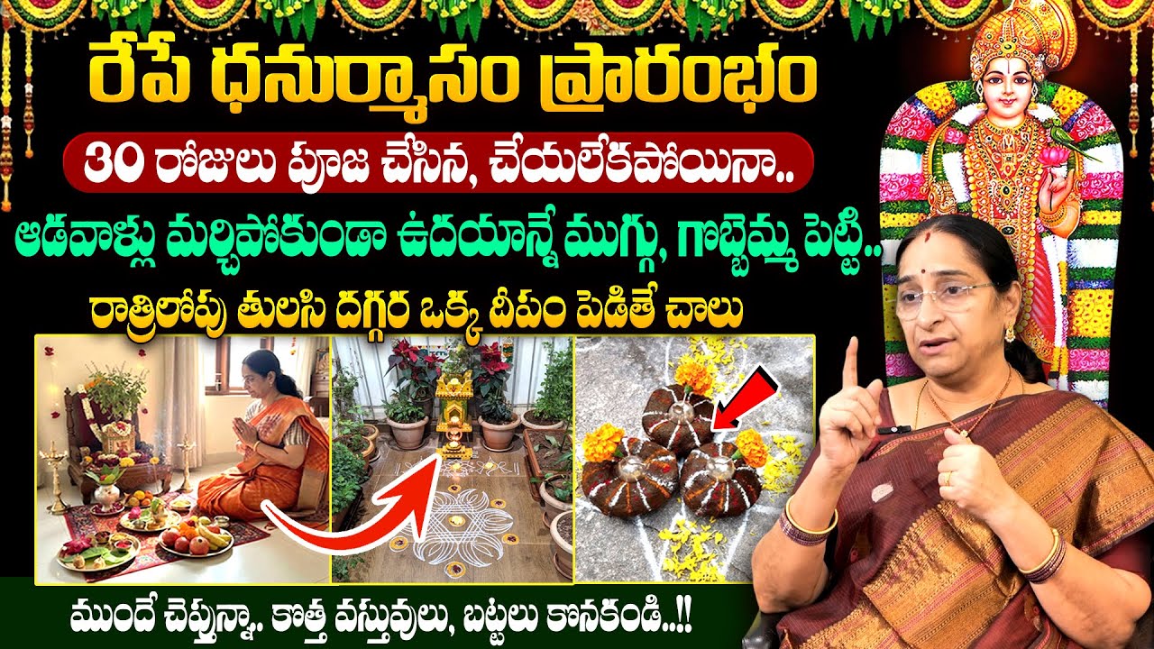 Ramaa Raavi - రేపే ధనుర్మాసం ప్రారంభం || Dhanurmasam Pooja Vidhanam 2025 || #dhanurmasam || SumanTV