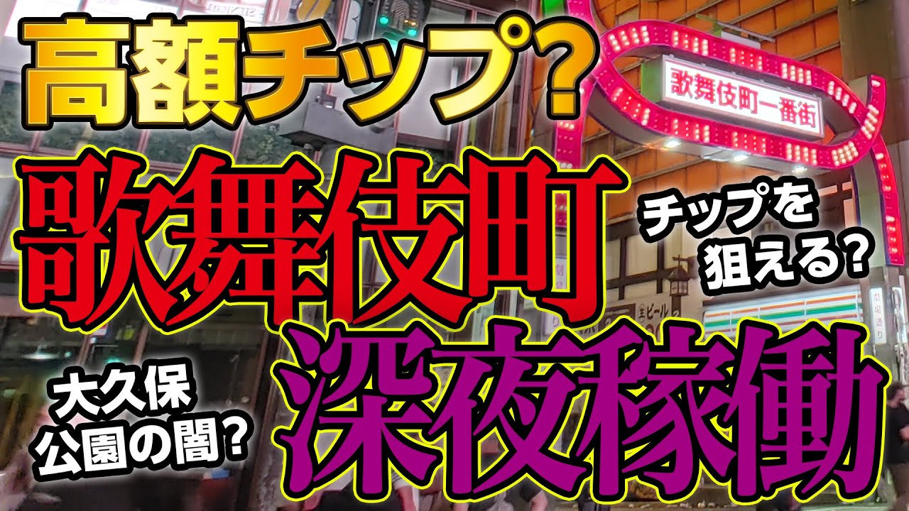 【朝4時まで】歌舞伎町深夜稼働はチップもらえる説？大久保公園の闇...深夜1時超えても大混雑！（東京新宿歌舞伎町スタート）