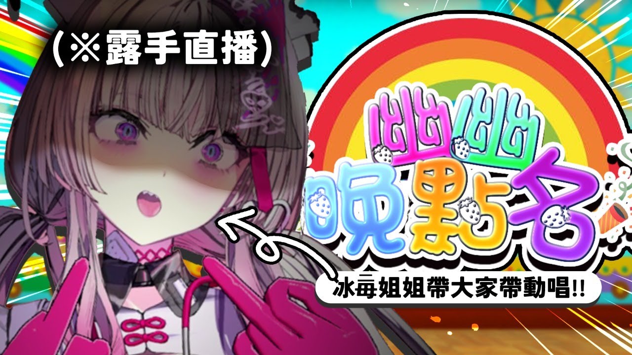 小朋友們！你們最愛的水毒姐姐來囉！(※手超級會動)