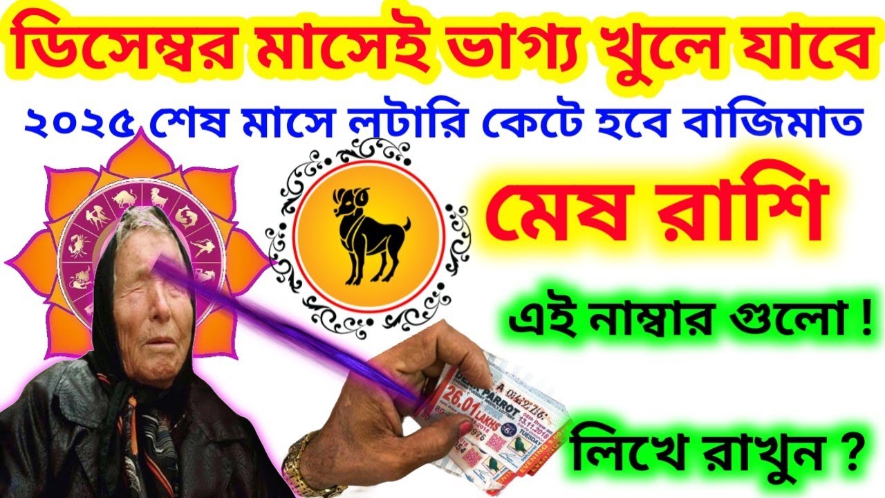 ডিসেম্বর মাসে মেষ রাশির ভাগ্য খুলে যাবে লটারি কেটে হবে বাজিমাত লিখে রাখুন এই নাম্বার গুলিMesh Rashi