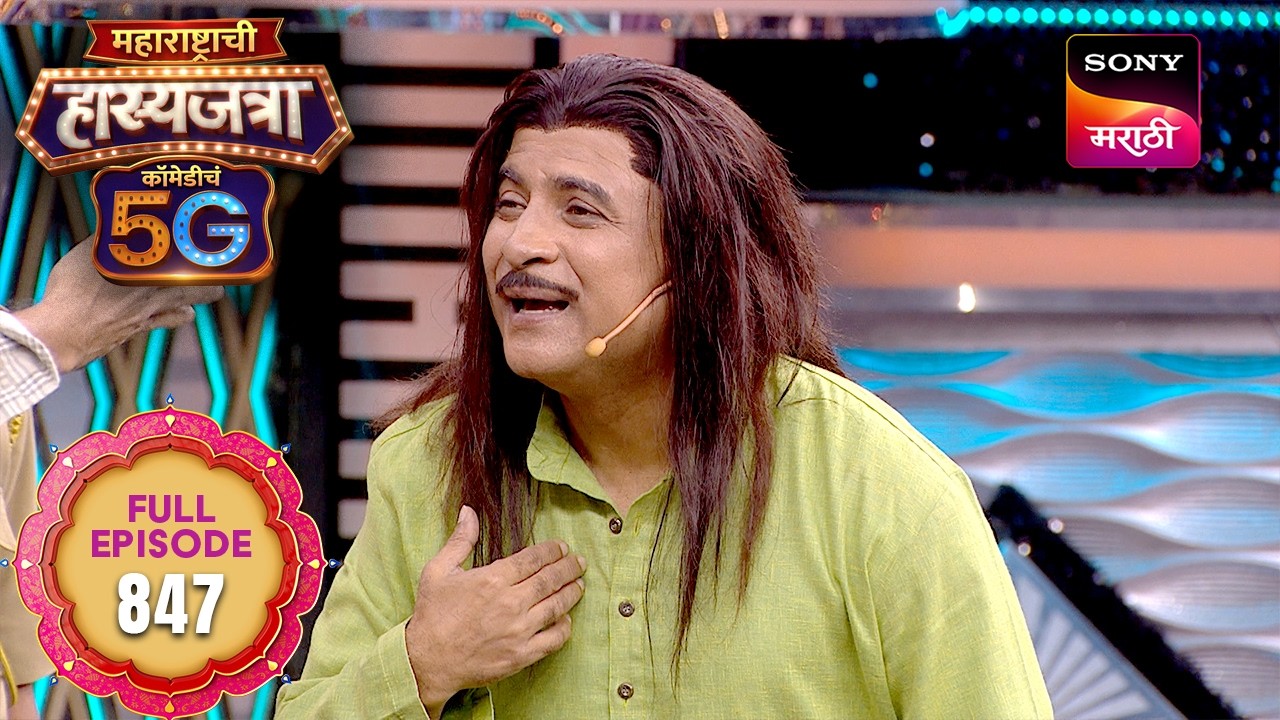 Maharashtrachi Hasya Jatra ComedyCha 5G - Ep 847 - Full Episode - 31 Aug 2026