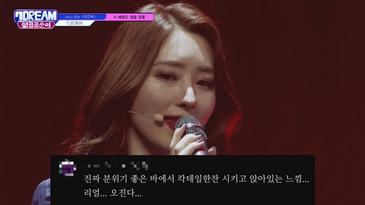 드림캐쳐_재즈바_댓글모음