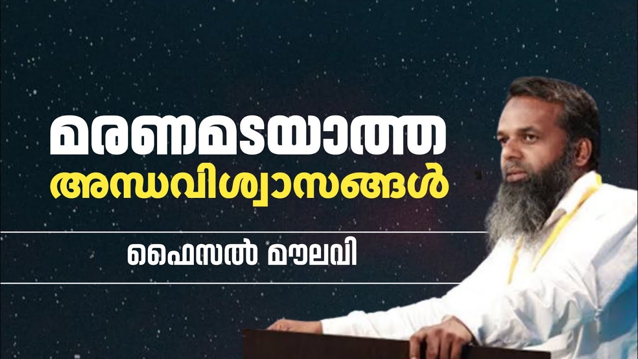 മരണമടയാത്ത അന്ധവിശ്വാസങ്ങൾ  | ഫൈസൽ മൗലവി | Faisal മൗലവി |