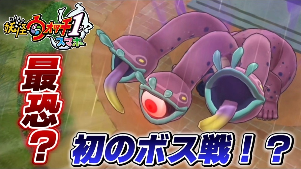 【妖怪ウォッチ】初のボス戦で現る救世主！？