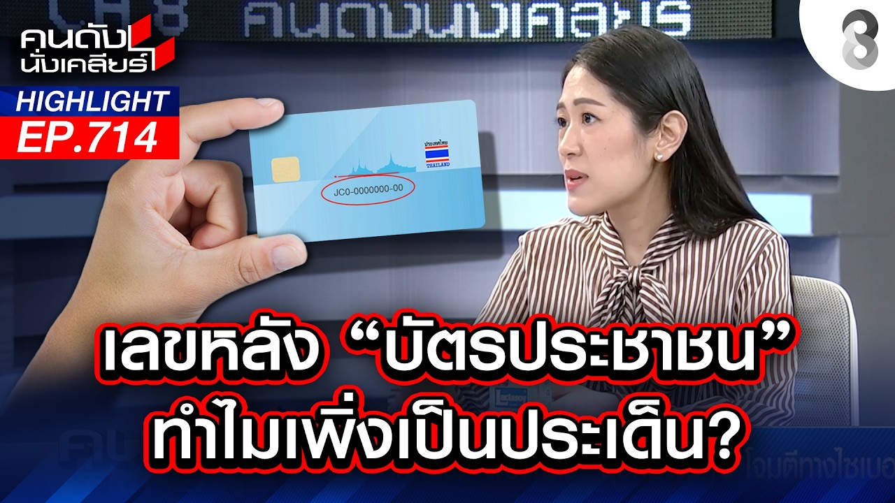 หลายคนไม่รู้! ให้ Laser ID กับผู้อื่นผิดมั้ย? หาทุนทำ IO มันไม่ง่าย | คนดังนั่งเคลียร์ | 18 ก.พ. 69