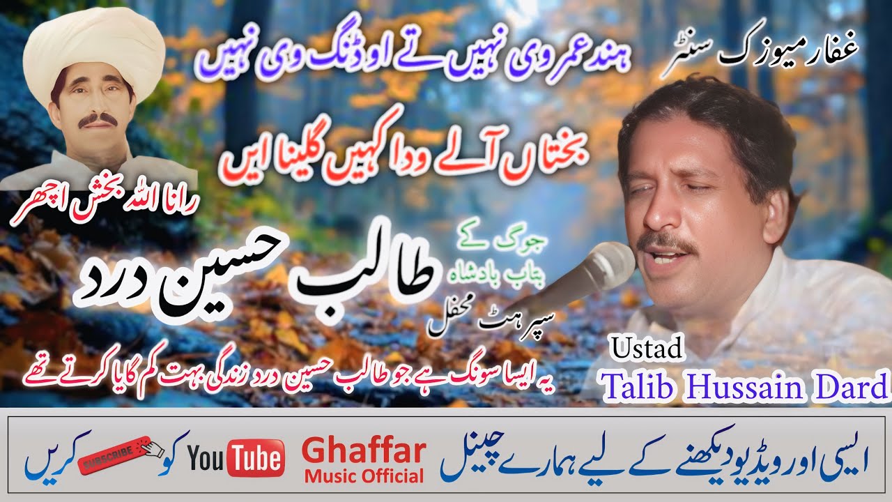 Bakhtan Alley Wada Ghulena Aeyn | Talib Hussain Dard | Ghaffar Music official