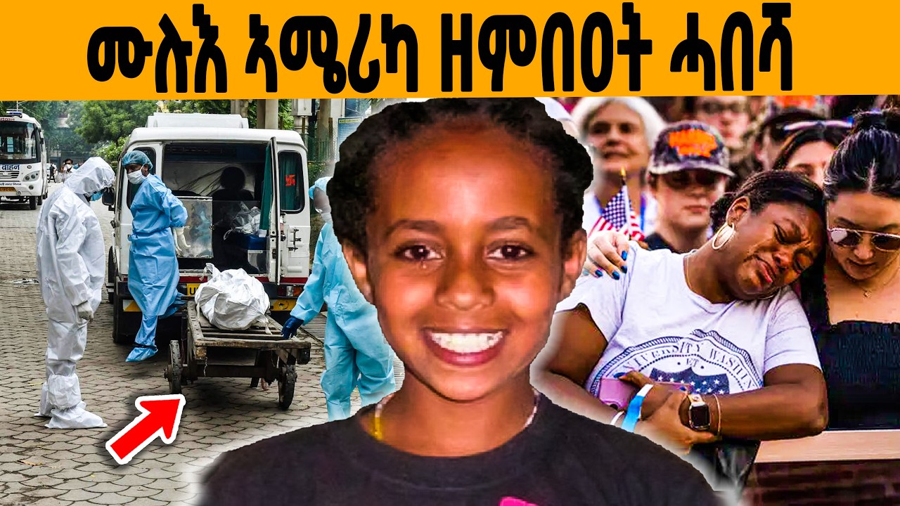 🔥 ኣብ ኣሜሪካ ብወለዳ ዝተቐትለት ህጻን! (ሓቀኛ ታሪኽ)😭
