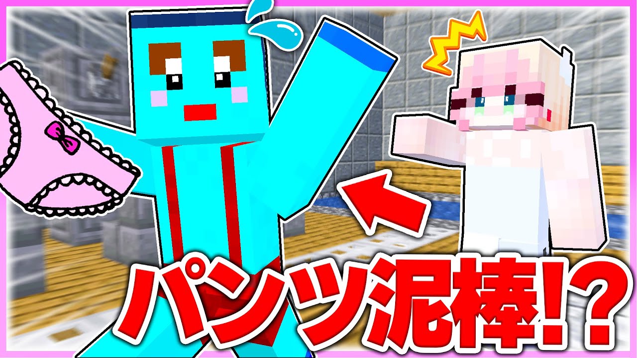 🌈パンツが盗まれた!? みんなが来る前に下着泥棒を見つけ出せ💦💓 【 マイクラ / Minecraft 】