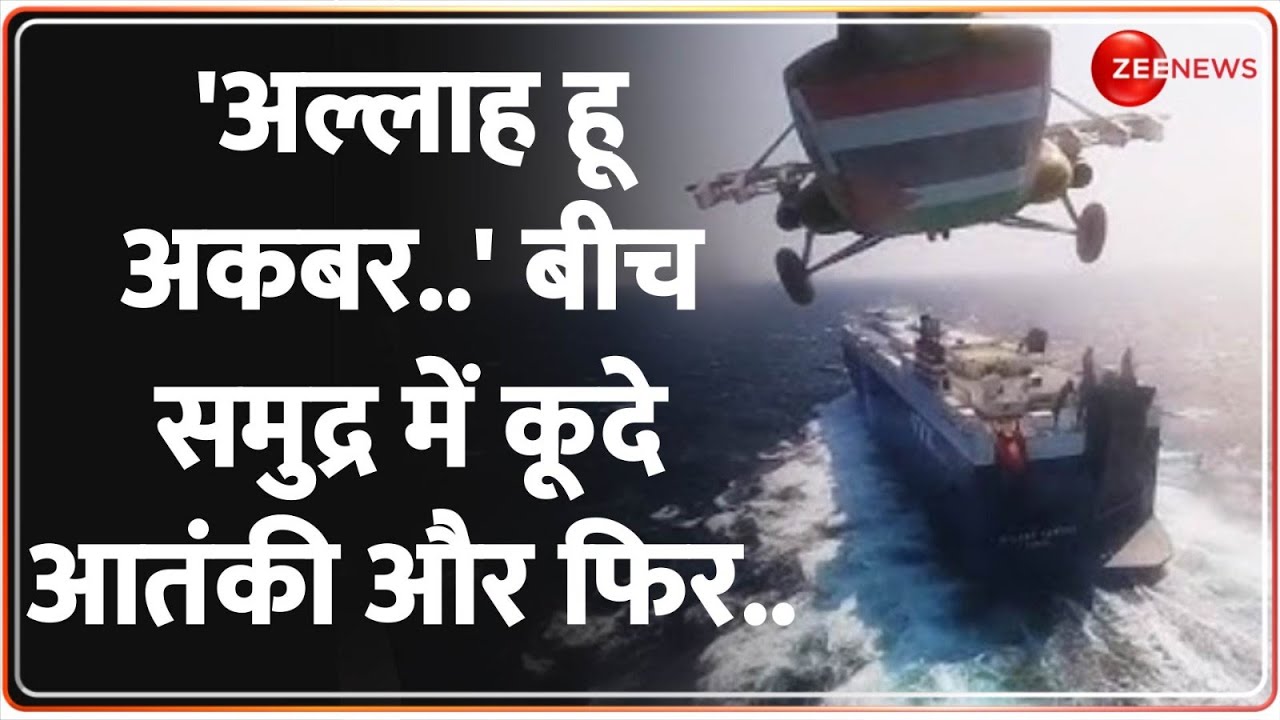 India Bound Ship Hijacked: 'अल्लाह हू अकबर..' बीच समुद्र में कूदे आतंकी और फिर.. | Who are Houthi?